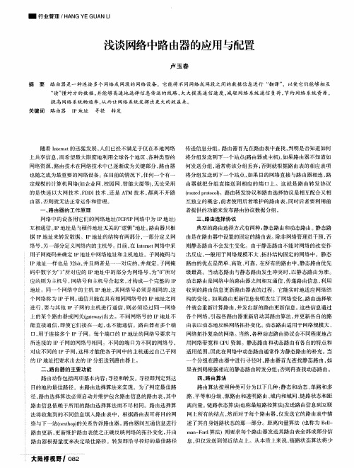 浅谈网络中路由器的应用与配置