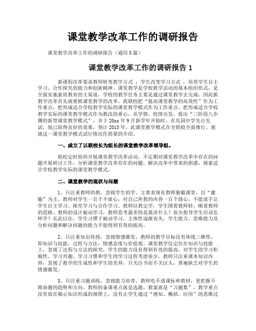 课堂教学改革工作的调研报告