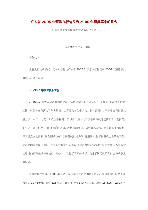 广东省2005年预算执行情况和2006年预算草案的报告