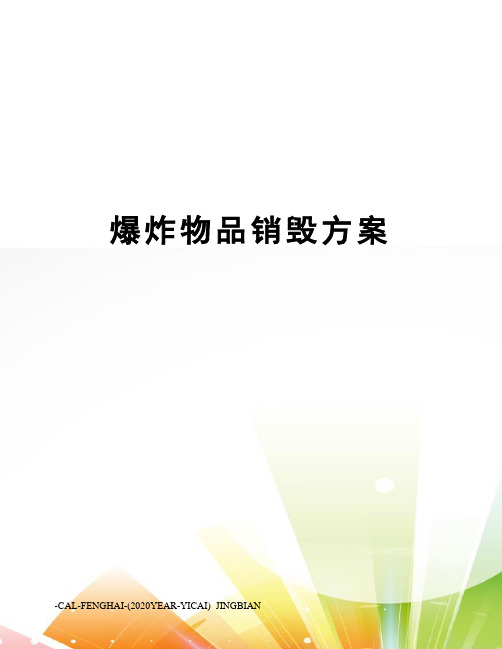 爆炸物品销毁方案