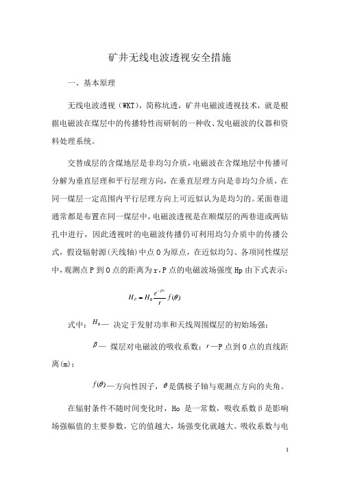 矿井无线电波透视安全措施