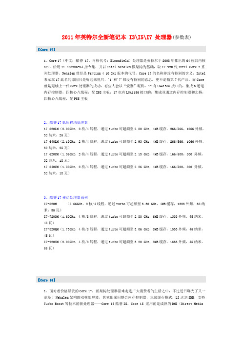 2011年英特尔全新笔记本I3 I5 I7 处理器(参数表)