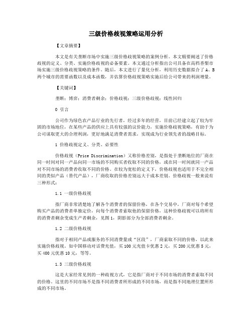 三级价格歧视策略运用分析
