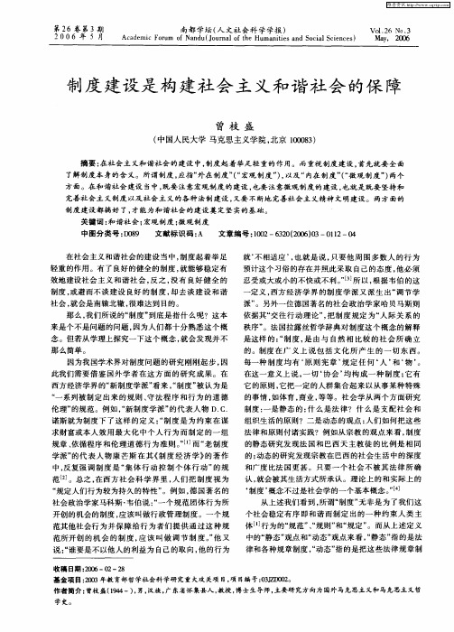 制度建设是构建社会主义和谐社会的保障
