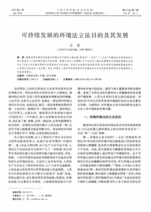 可持续发展的环境法立法目的及其发展