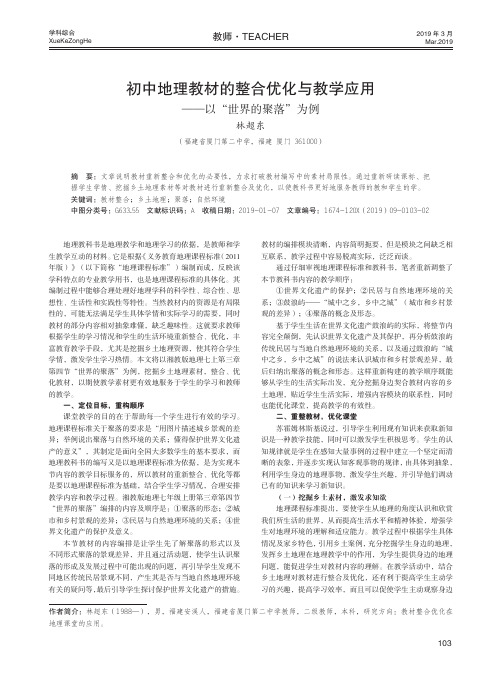 初中地理教材的整合优化与教学应用——以“世界的聚落”为例