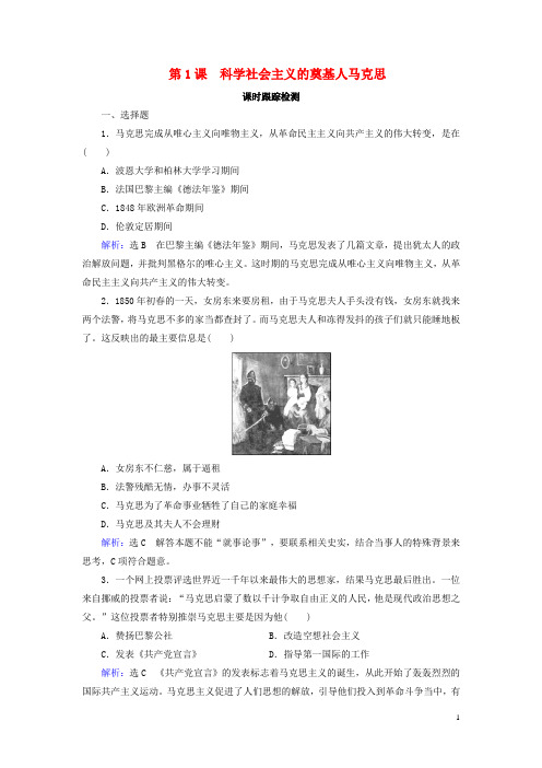 2020年高中历史第5单元无产阶级革命家第1课科学社会主义的奠基人马克思课时跟踪检测新人教版选修4