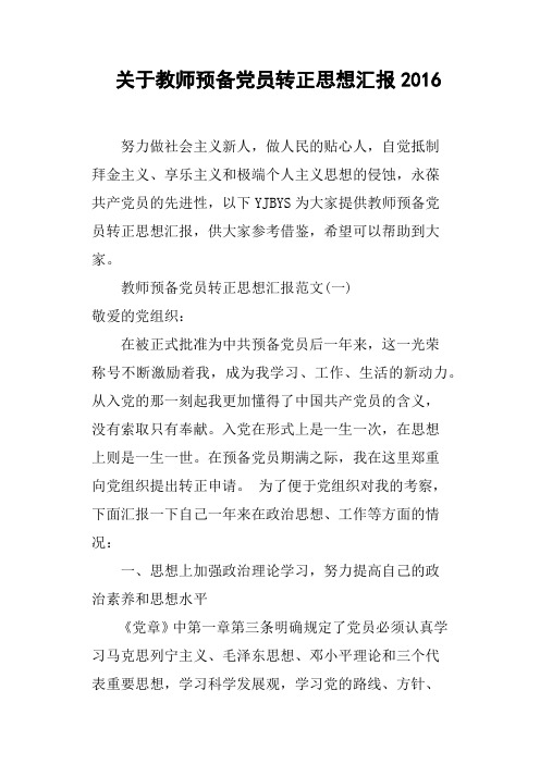 关于教师预备党员转正思想汇报2016