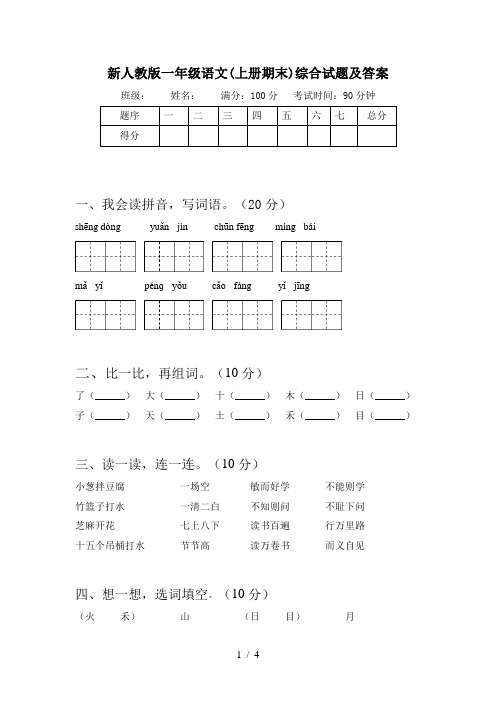 新人教版一年级语文(上册期末)综合试题及答案