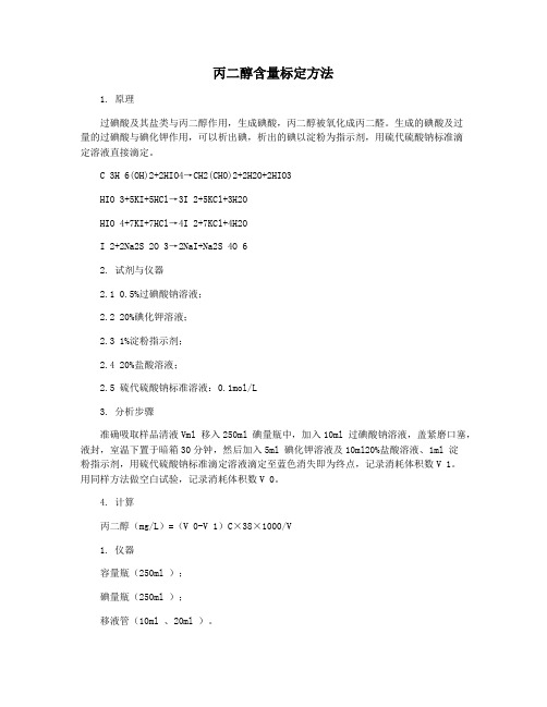 丙二醇含量标定方法