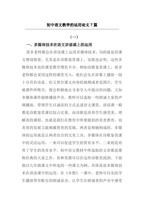 初中语文教学的运用论文7篇【论文】