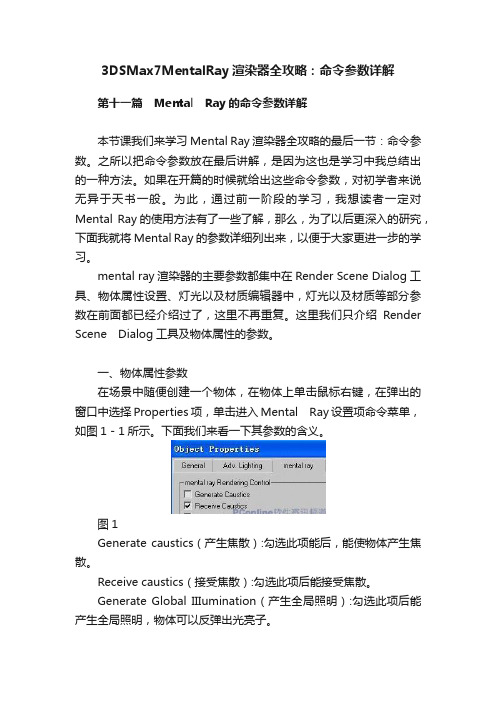 3DSMax7MentalRay渲染器全攻略：命令参数详解