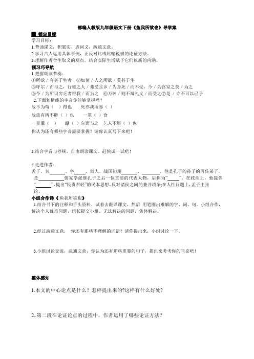 部编人教版九年级语文下册《鱼我所欲也》导学案