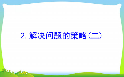 四年级数学下册五解决问题的策略2解决问题的策略二课件苏教版
