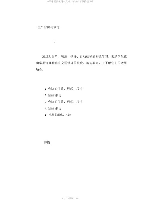 台阶、坡道、扶梯、自动扶梯