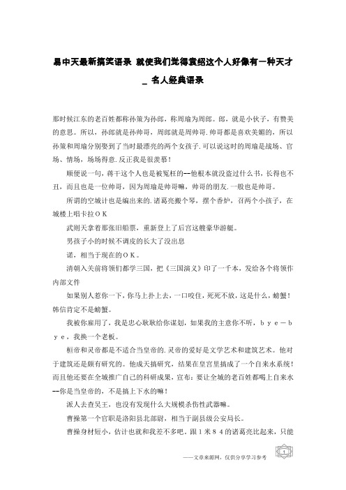 易中天最新搞笑语录 就使我们觉得袁绍这个人好像有一种天才_名人经典语录