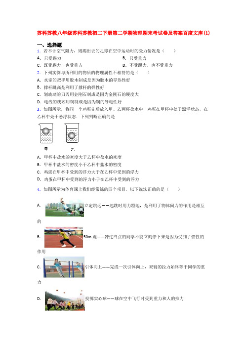 苏科苏教八年级苏科苏教初二下册第二学期物理期末考试卷及答案百度文库(1)