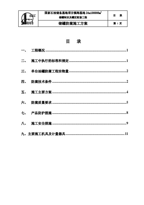 油罐防腐施工方案(镇海)
