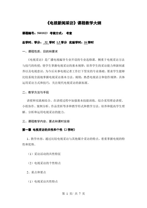 《电视新闻采访》课程教学大纲