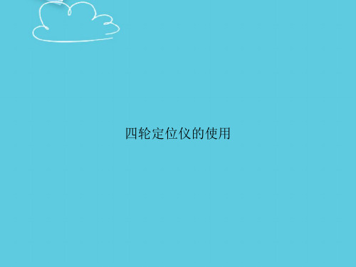 四轮定位仪的使用精选PPT