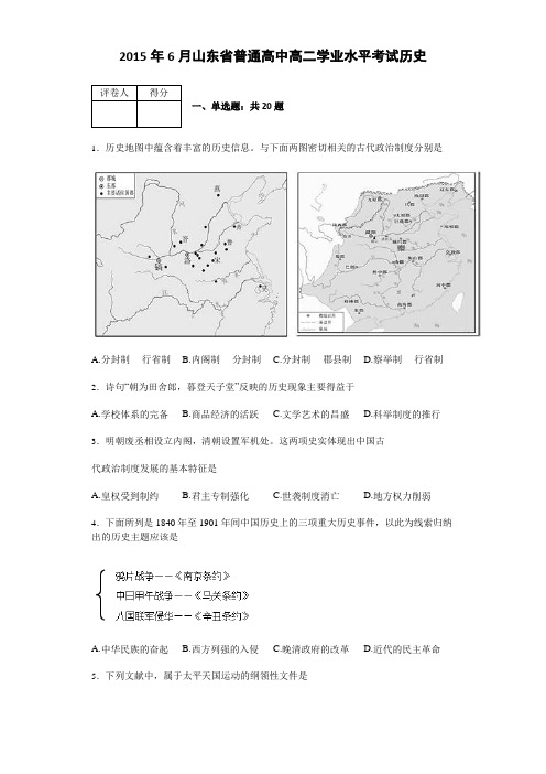 山东省普通高中2015年6月高二学业水平考试历史 Word版