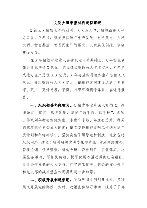 文明乡镇申报材料典型事迹