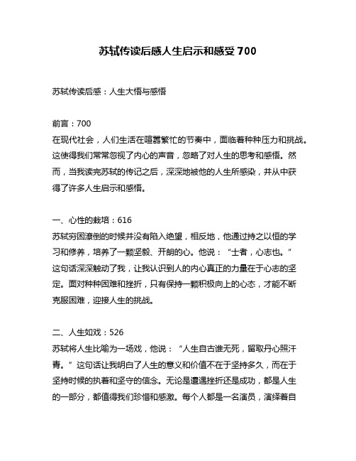 苏轼传读后感人生启示和感受700