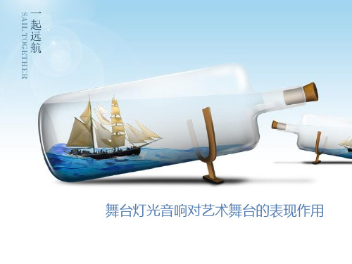 舞台灯光音响对艺术舞台的表现作用