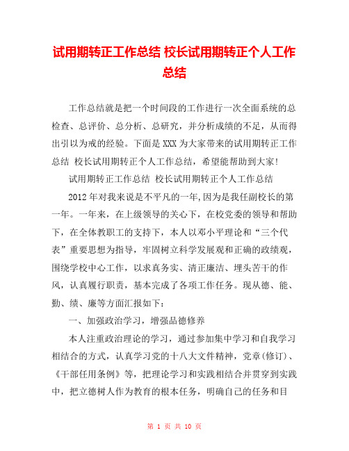 试用期转正工作总结 校长试用期转正个人工作总结