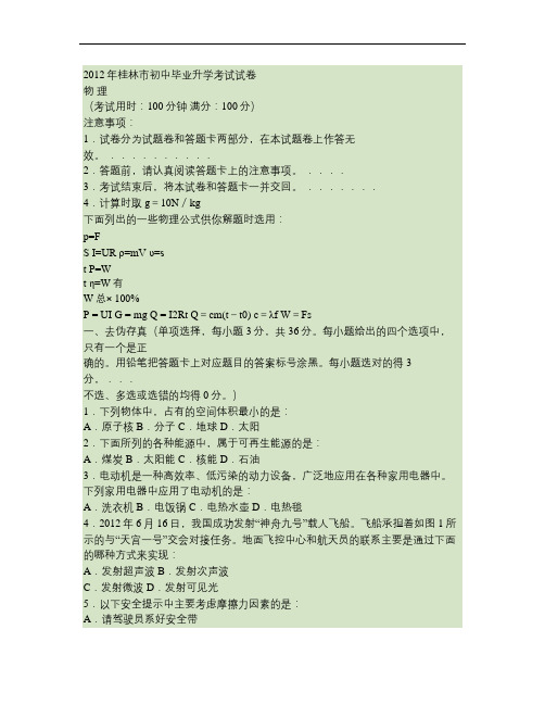 2012年广西桂林市初中毕业升学考试物理试卷及答案(Word)
