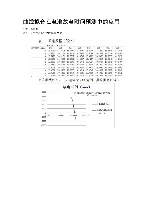 曲线拟合在电池放电时间预测中的应用