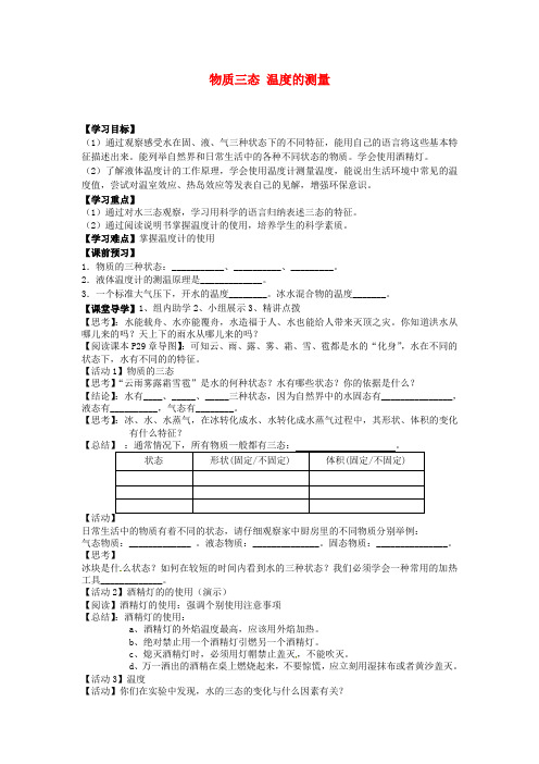 苏科版-物理-八年级上册-2.1 物质三态 温度的测量学案