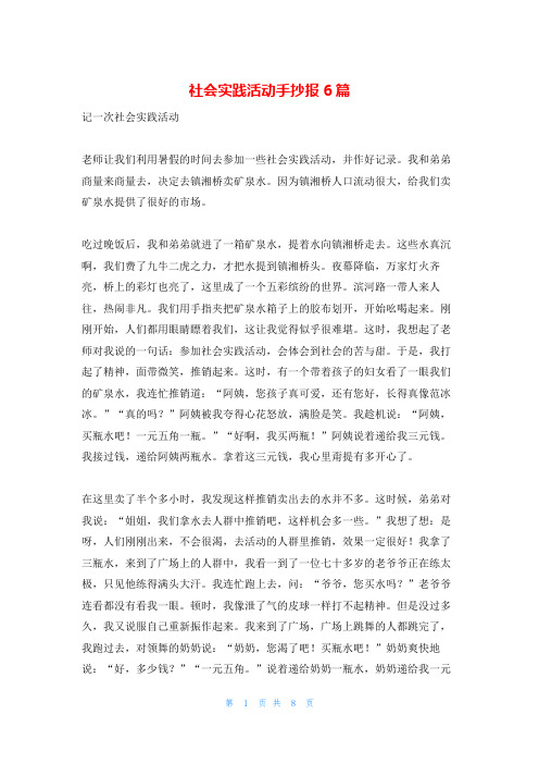 社会实践活动手抄报6篇