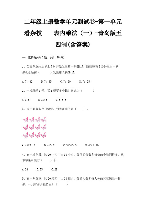 青岛版五四制二年级上册数学单元测试卷第一单元 看杂技——表内乘法(一)(含答案)