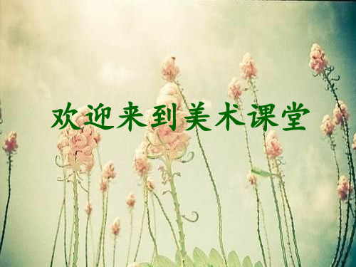 湘版小学美术四年级《花团锦簇》PPT课件