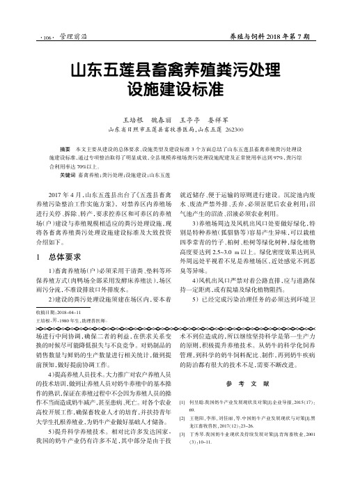 山东五莲县畜禽养殖粪污处理设施建设标准