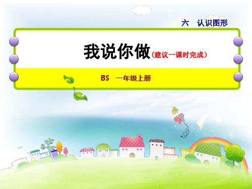 北师大小学数学一年级上册课件：第2课时我说你做