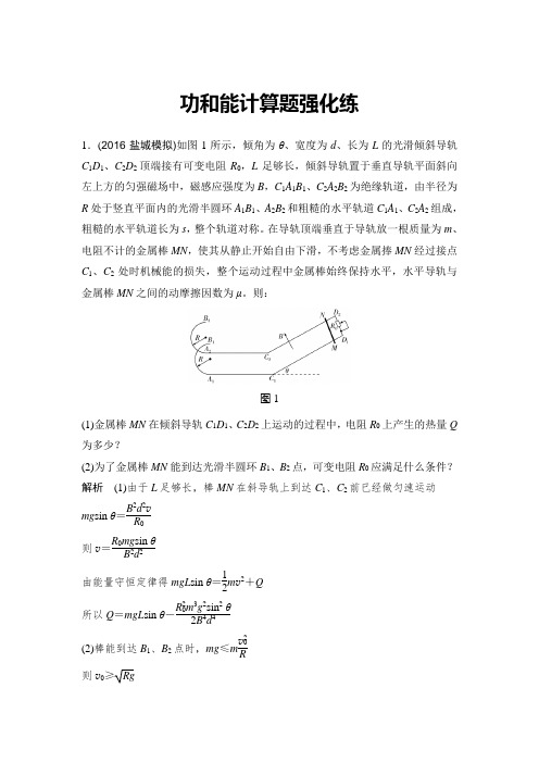 《创新设计》2017届高考物理二轮复习(江苏专用)功和能计算题强化练