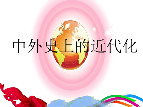中外史上的近代化