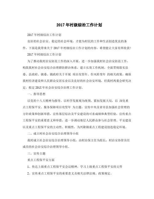 2017年村级综治工作计划