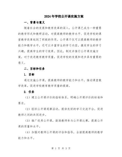 2024年学校公开课实施方案