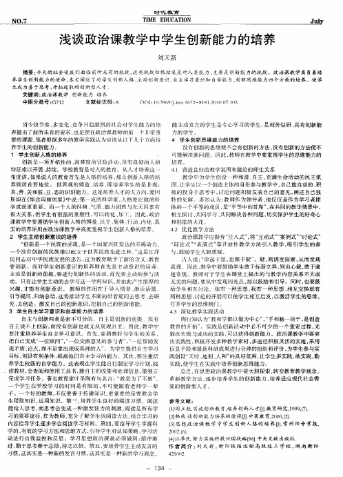 浅谈政治课教学中学生创新能力的培养