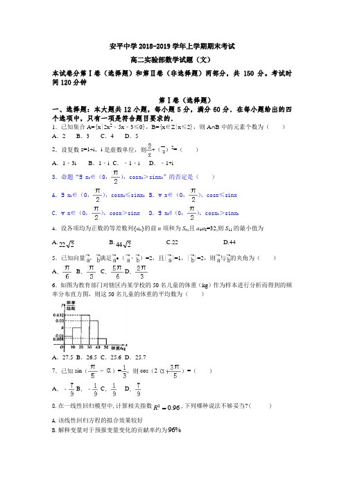 河北省安平中学2018-2019学年高二上学期期末考试数学(文)试题(实验班)