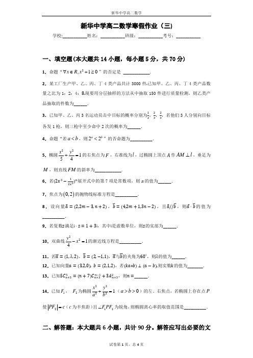 新华中学高二数学寒假作业(三)