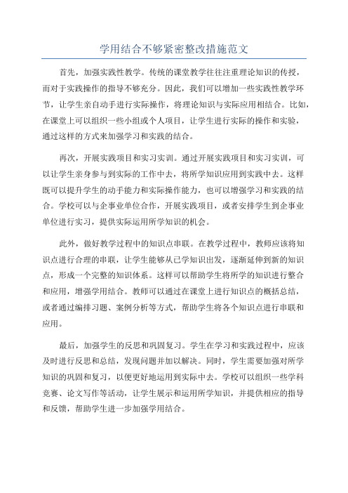 学用结合不够紧密整改措施范文