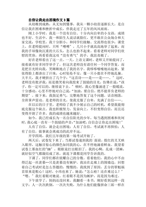自信让我走出困境作文范文精选