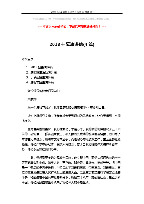 【精编范文】2018扫墓演讲稿(4篇)word版本 (7页)