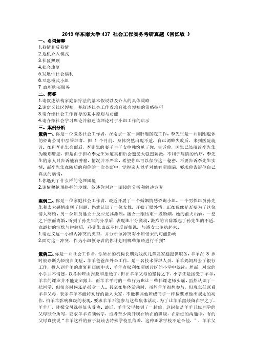 2019年东南大学437 社会工作实务考研真题(回忆版 )【聚创考研】