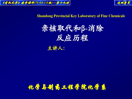 第七章 卤代烃亲核取代和β-消除