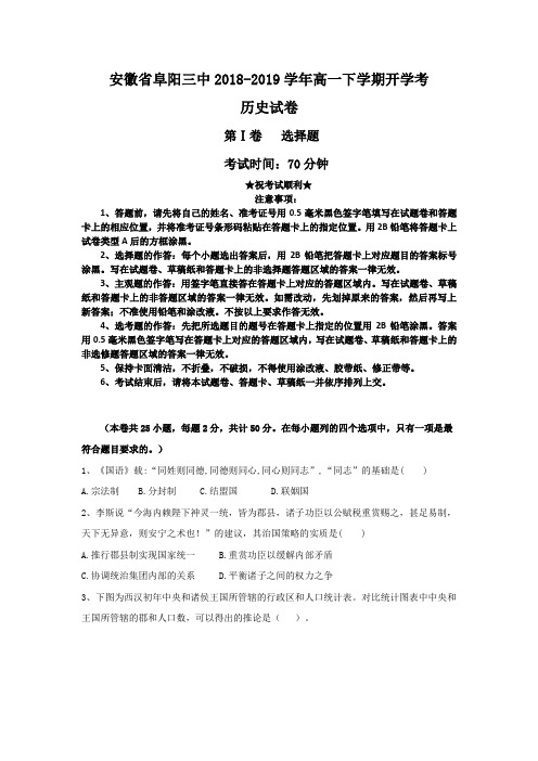 安徽省阜阳市第三中学2018-2019学年高一下学期开学考试历史试题